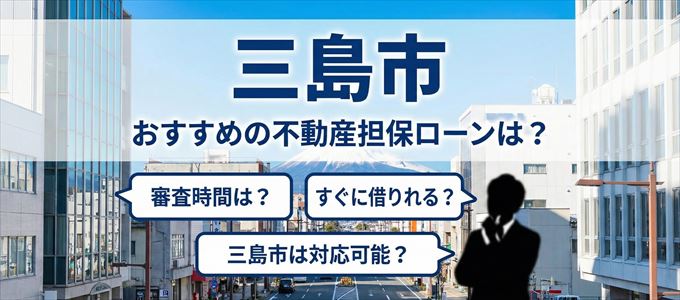 三島市でおすすめの不動産担保ローンは？