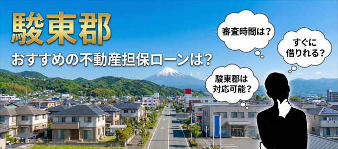 駿東郡でおすすめの不動産担保ローンは？