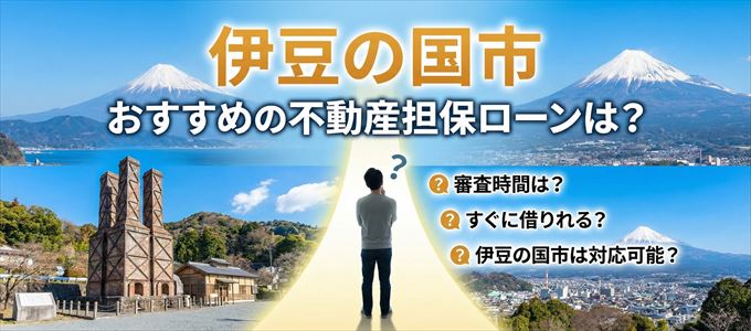 伊豆の国市でおすすめの不動産担保ローンは？
