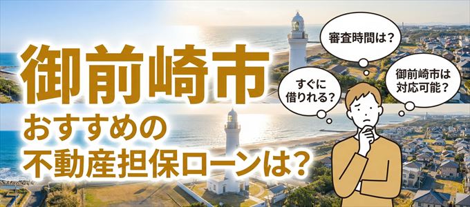 御前崎市でおすすめの不動産担保ローンは？